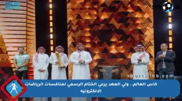 كأس العالم.. ولي العهد يرعى الختام الرسمي لمنافسات الرياضات الإلكترونية